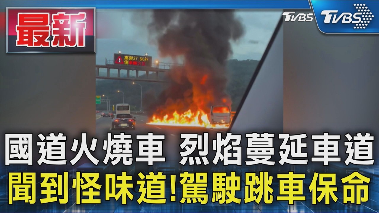 國道火燒車 烈焰蔓延車道 聞到怪味道! 駕駛跳車保命|TVBS新聞 @TVBSNEWS01