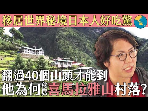 移居世界秘境日本人好吃驚