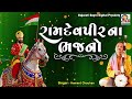 Ramdevpir Na Bhajano Hemant Chauhan Superhit Bhajano Ramdevpir Gujarati Song Bhajan Live
