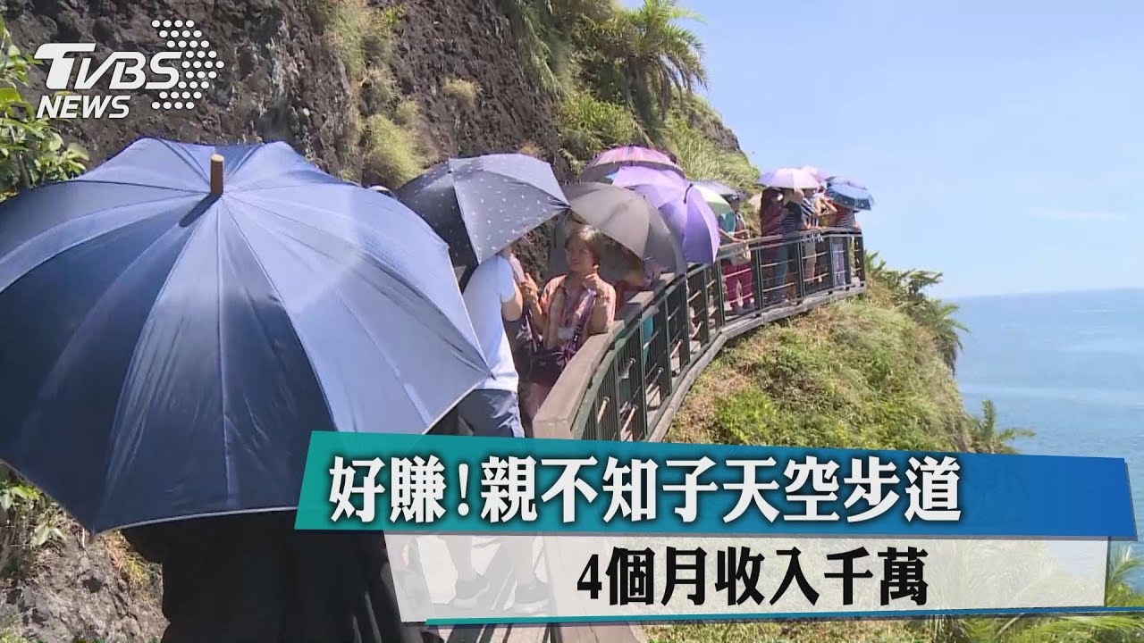 好賺!親不知子天空步道 4個月收入千萬