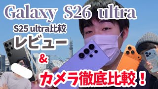 【#スマホレビュー】GalaxyS26UltraをS25と比較！& 現行３機種の写真を比較してみた！