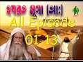 Hazrat Musa AH হযরত মুসা আ All Episode 01 13 IslamicDrama Old Islamic History Full
