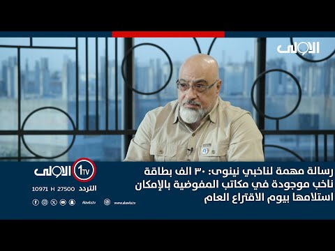 فيديو | رسالة مهمة لناخبي نينوى: 30 الف بطاقة ناخب موجودة في مكاتب المفوضية بالإمكان استلامها بيوم الاقتراع