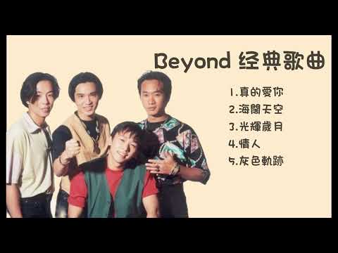 BEYOND 经典歌曲/Hit Songs of Beyond/黄家驹/黄贯中/黄家强/叶世荣/真的愛你/海闊天空/光輝歲月/情人/灰色軌跡