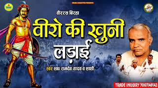 Download lagu वीरों की खूनी लड़ाइ / Veeron Ki Khooni Ladai / Ramdev Yadav / Veerras Birha mp3 Download lagu वीरों की खूनी लड़ाइ / Veeron Ki Khooni Ladai / Ramdev Yadav / Veerras Birha mp3