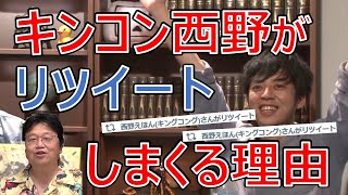 【岡田斗司夫】キンコン西野がとにかくリツイートしまくっているのには驚きの戦略があった?