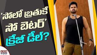 సోలో బ్రతుకే సో బెటర్' క్రేజీ డీల్? Solo Brathuke So Better OTT release | ABN Entertainment