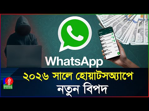 ”হোয়াটসঅ্যাপ ভাড়া” প্রতারণার নতুন কৌশল! সতর্কতা বিশেষজ্ঞদের | WhatsApp Scam | BanglaVision