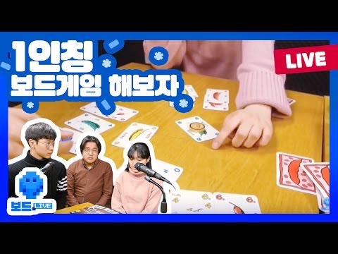 [보드라이브] 1인칭 보드게임 생방송입니다! CODE777 함께 해요!(매주 목요일 7:30)