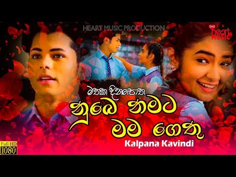 නුබෙ නමට මම ගෙතූ | Mathaka Dinapotha [Nube Namata Mama Gethu] - Kalpana Kavindi New Music Video 2019