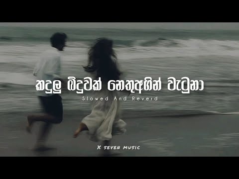 Kandulu Binduwak - Ruwan Hettiarachchi - Slowed Reverd  [ x seven music ] 🎧
