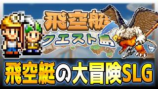 【飛空艇クエスト島】冒険の舞台は海から空へ大冒険SLG【初見攻略】＃１