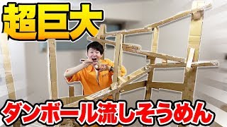 【超過酷】巨大流しそうめんスライダーをダンボールだけで作ってみた！【工作】