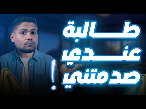 طالبه عندي صدمتني بردها بعد الامتحان