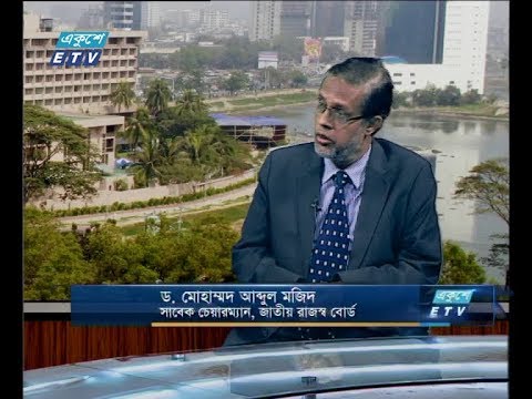 একুশে বিজনেস দুপুর ১৩ নভেম্বর ২০১৮ (আলোচক: ড. মোহাম্মদ আব্দুল মজিদ-সাবেক চেয়ারম্যান, জাতীয় রাজস্ব বোর্ড।)