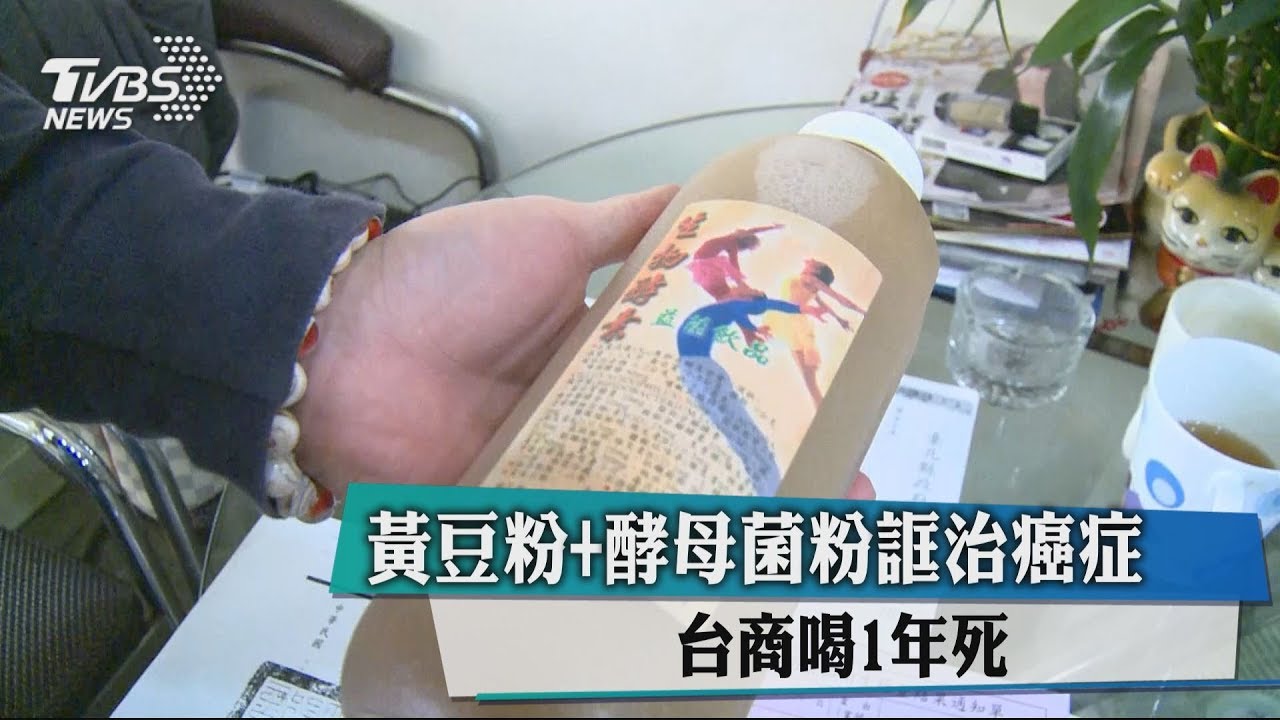 黃豆粉＋酵母菌粉誆治癌症　台商喝1年死