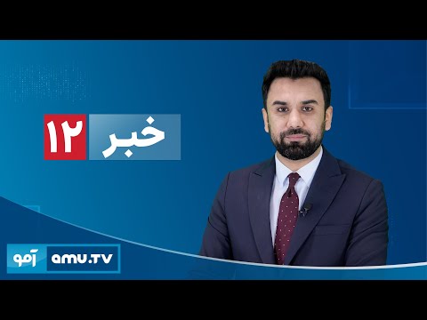 Amu TV 12pm News 7 January 2026 / خبر آمو ۱۷ جدی ۱۴۰۴