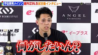 【RIZIN】宇佐美秀メイソン、ベイノアに判定勝利も不満爆発「ムカつきました」武尊と試合後に交わした会話明かす　『超RIZIN.5 浪速の超復活祭り』試合後インタビュー