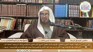 صورة 46 - مختصر الصواعق المرسلة - معارضة الوحي بالعقل ( 2 ) - الشيخ سعد الحضيري