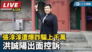 張淳淳遭爆詐騙上千萬 洪誠陽出面控訴