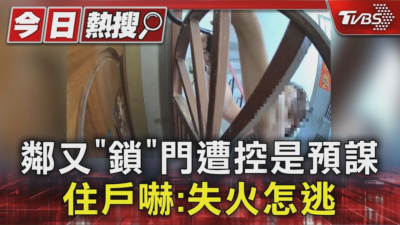 獨家影音／又犯案！男持大鎖「扣住」鄰居家門　住戶嚇：火災怎逃