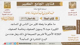 صورة 413   هل يأثم من ترك تسوية الصفوف في الصلاة؟ للإمام ابن باز