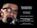Владимир Брест - Осенняя ночь 