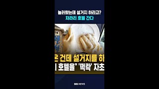이 돈이면 차라리 호텔 간다..늘어난 관광객 모두 호텔로 몰려 '울상'인 이곳  / SBS / #shorts