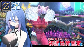 【FF14】至天の座アルカディア零式：LH級1層 初クリア回 MTガンブレ視点 / SSK Clears AAC Light-heavyweight M1 (Savage) - GNB PoV