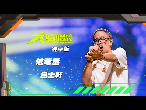 【大嘻哈時代】EP9 我的 NO.1 魔王降臨 七強決定賽｜純享版｜Trout Fresh/呂士軒 - 低電量