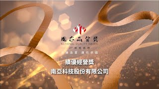 影片封面圖，【第27屆國家品質獎】全面卓越類 績優經營獎─南亞科技股份有限公司