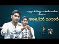 യൂട്യൂബ് റിവ്യൂവേര്‍സിനെതിരെ വീണ്ട�