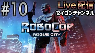 Live配信 #10 ロボコップ ローグシティー 金曜ロードショーでよく見たやつ！