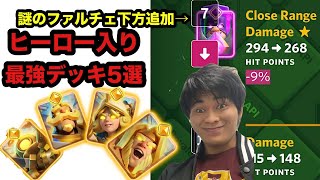 【クラロワ】ヒーロー入りの新環境オススメデッキ5選！バランス調整最終版も！