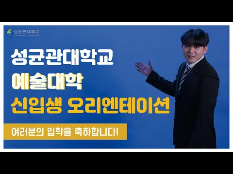 2021학년도 예술대학 신입생 학사 오리엔테이션 안내 자료/동영상 게시