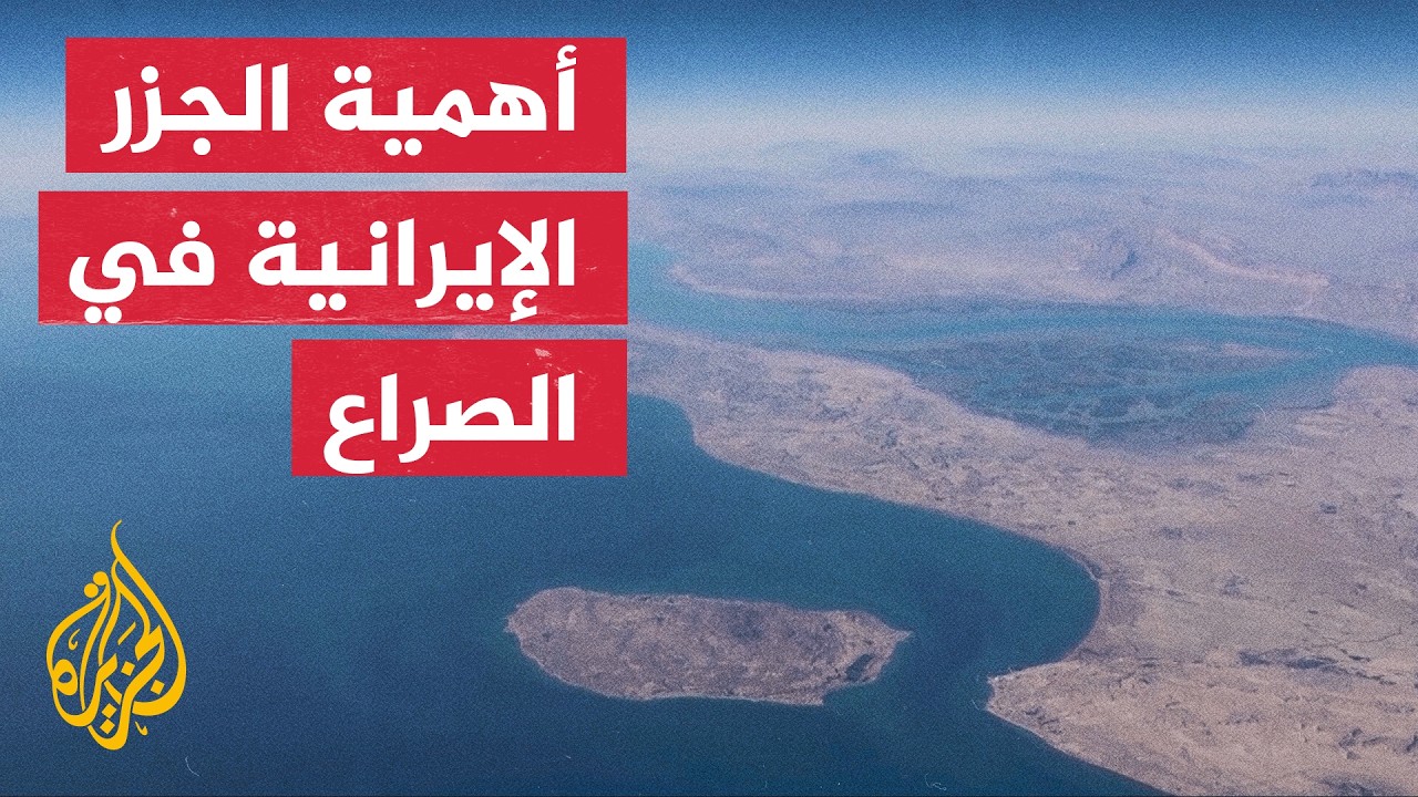 قشم وهرمز.. أبعاد الاستهداف الأمريكي للسفن والموانئ الإيرانية