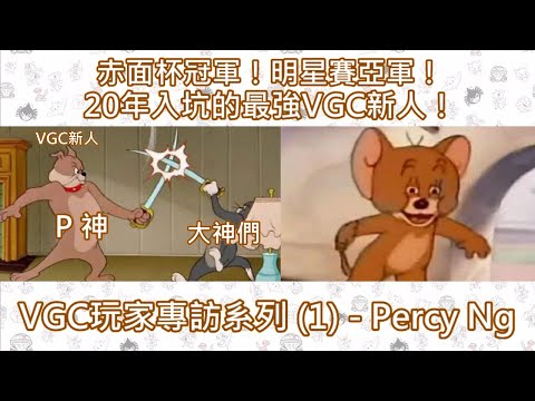 【專訪】香港VGC界新星！Percy的成長之路！l VGC21 l HKVGC冠軍聯盟