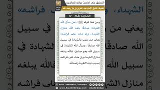 صورة 56- الحديث (57) - رياض الصالحين - الشيخ عبد العزيز بن باز