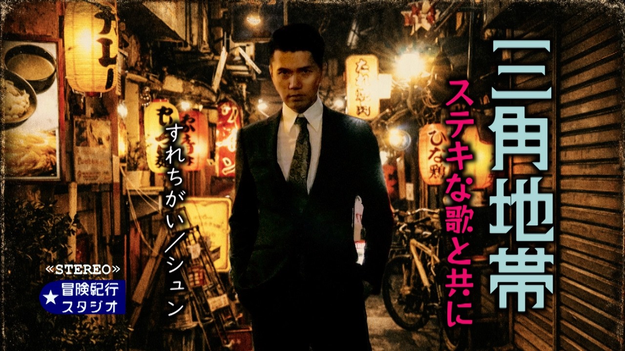 ステキな歌と共に　三軒茶屋 三角地帯　Enjoy a wonderful song at The Triangle Alley, Tokyo Night Walk