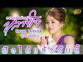 Online Now อยากเอิ้นอ้ายว่าหลายใจ ปูเป้ มั