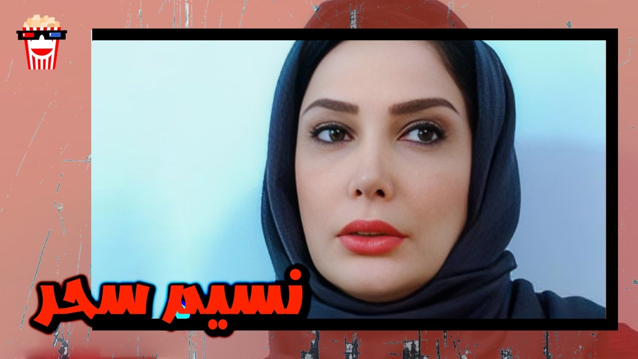 🍿 فیلم کامل ایرانی نسیم سحر |بدون سانسور