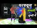 परफ्यूम लगावै चून्नी में Perfume Lgawe Chunnai Me Lovekush