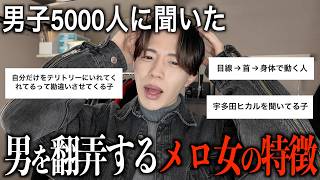 【最強】男が思う「メロい女子の特徴」が本当に参考になるから沼らせたい女子はみて！！