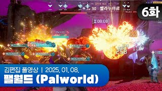 벨라누아르 불태우기 | EP.06 채로키가 만든 히비서버 (팰월드 합방서버) 250108