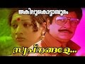 Swapnangale Veenurangoo Evergreen Malayalam Movie Song Thakilukottaampuram Video Song
