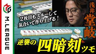 【2025-26】2枚目もスルー！ #浅井堂岐 ウィングスに届ける気合いの四暗刻【#Mリーグ 公式】