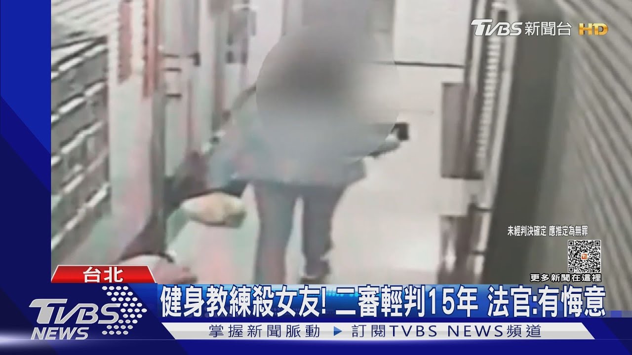 健身教練殺女友! 二審輕判15年法官:有悔意