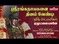 Sriranganayagane ஸ்ரீரங்கநாயகனே வைகுண்ட ஏகாதசி