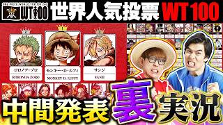 【世界人気投票】中間発表を徹底解説【仲間がいるよTube!!!!】