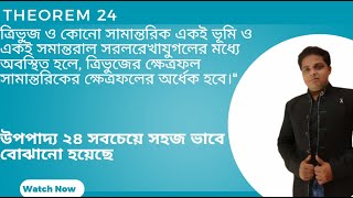 Class 9 Math Upopaddo 24 | Chapter 12 | WBBSE | Theorem 24 |📚 উপপাদ্য ২৪ সম্পূর্ণ প্রমাণ সহ |